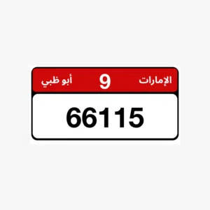 رقم لوحه مميز