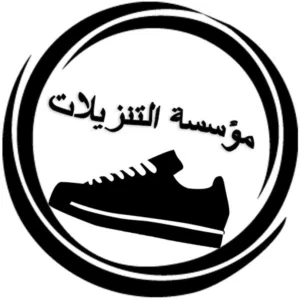مؤسسة تنزيلات الأحذية 