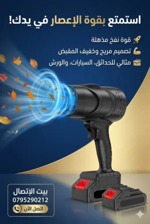 الصاروخ منفاخ هواء لاسلكي يعمل بالبطارية يستخدم في التنظيف والزوايا الصعبه والتجفيف