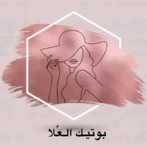 بـــــوتــــيـــك الـــــعُـــــلا 