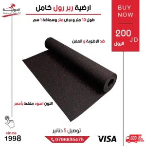 أرضية ربر رول كامل التغطية من الدولية للأجهزة الرياضية - مثالية للصالات الكبيرة