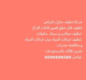 شركه تنظيف بالرياض