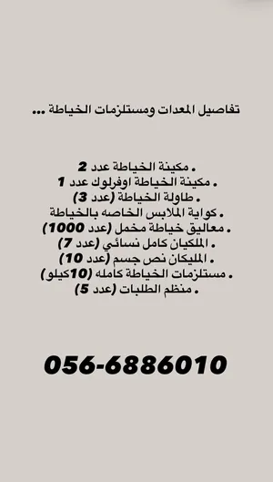 ‏معدات ومستلزمات خياطة ‏.‏ مستعمل‏0