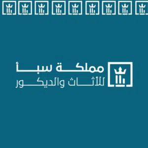 مملكة سبأ للأثاث والديكور