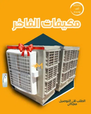 مكيفات الفاخر... قوة ما بتتحدّى لو داير تبريد سريع... راحة... وقوة بتعيش معاك سنين؟ الاختيار واح