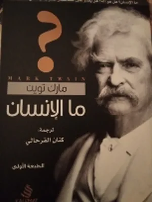 كتاب الفيلسوف البارع مارم توين