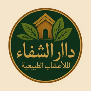 دار الشفاء للأعشاب الطبيعية