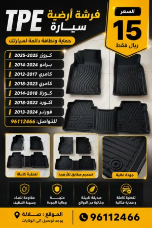 سجاد أرضية جديدة للسيارات مقاومة وسهلة التركيب