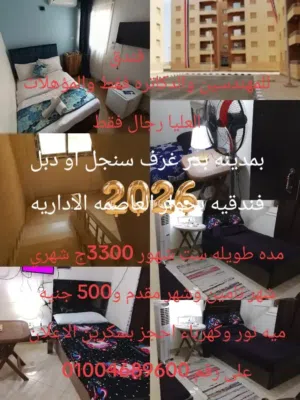 بمدينه بدر غرف فندقيه بجوار العاصمه الاداريه والتجمعات والشروق ومدينتي باليوم 350 جنيه او مده طويله