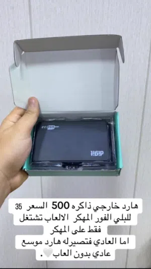 هارد خارجي 500 يصير لجميع الاجهزه ومتوفر للفور المهكر