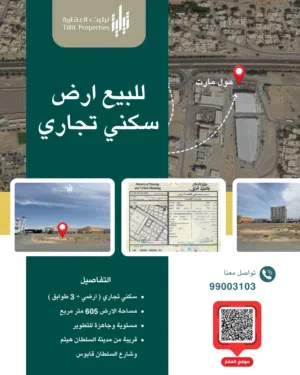 للبيع أرض سكني تجاري سوبر كورنر قريبة من مدينة السلطان هيثم