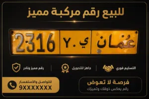 للبيع رقم مركبة.