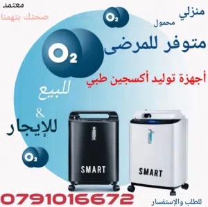 نوفر اجهزة اكسجين O2 تأجير+للبيع مولدات 10liter 5liter بكفالة وجودة معتمدة