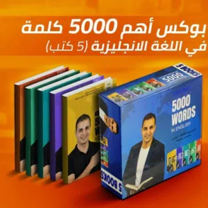 كتب الاحتراف اللغه الانجليزيه في 6 اشهر