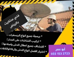 فني ستلايت وبرمجه الريسفر وتركيب الشاشات علي الجدار وجميع اعطال الستلايت