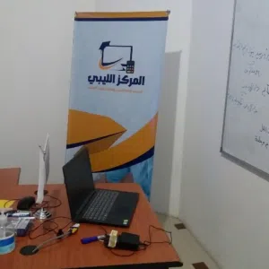 المركز الليبي لتدريب المحاسبين والإستشارات المالية