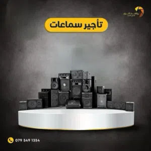 تأجير أفضل أنواع السماعات وأجهزة الصوت