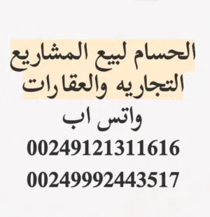 الحسام لبيع المشاريع التجاريه والعقارات