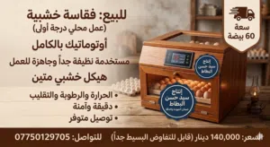 فقاسة صناعة محلية