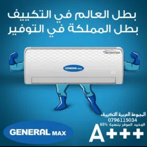 مكيف1طن 1.5 طن 2طن جنرال ماكس 2026 تركيب خلال ساعة