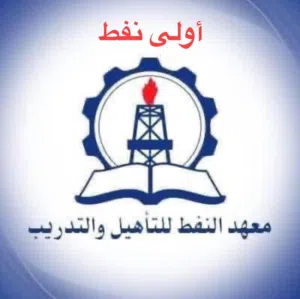 كورس كيمياء عامة وفيزياء  إلى طلبة أولى نفط طرابلس