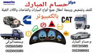 كشف وتشخيص اعطال السيارات والالات الثقيلة بالكمبيوتر