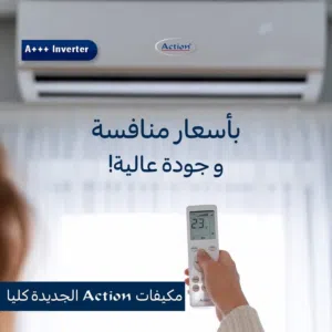 مكيفات اكشن الأقوى بالأسواق من مصانع ميديا الأقوى عالميا كفالة 5 سنوات وحدة داخلية وخارجية + هدية