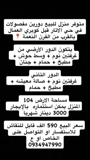 منزل للبيع في قرقارش حي الاتار