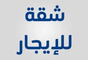 شقة للايجار فى قرجى