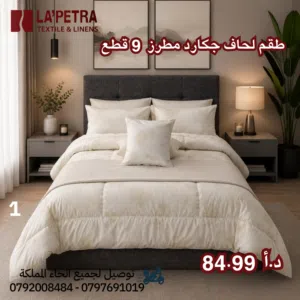 طقم لحاف جاكارد 9 قطع