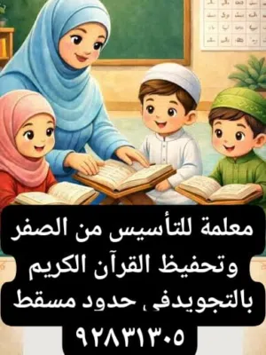 معلمة تأسيس و تقوية تحفيظ القرآن بالتجويد