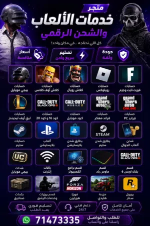 حسابات جميع الألعاب والشحن الرقمي بأسعار قوية وتسليم سريع