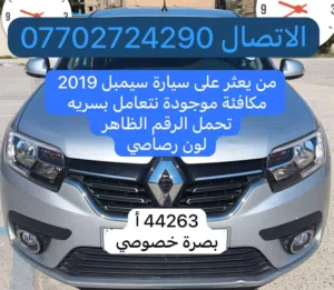 سيار رينو سمبل من يعثر عليها لهو جائزه قيمه ومن يعثر عليها عليه الاتصال في هاذه الرقم ..............
