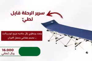سرير قابل لطي لرحلات