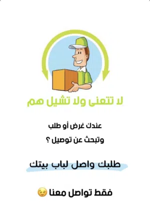 مندوب توصيل و ديلفري