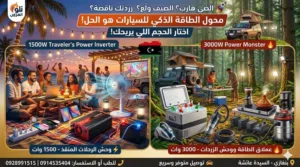 حل مشكلة انقطاع الكهرباء وين ما تمشي كهربائك معاك