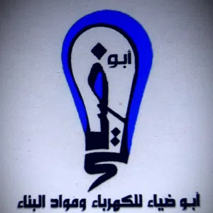 ابو ضياء للكهرباء 