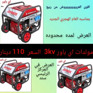 مولدات كهربائيه من اي باور 3kv