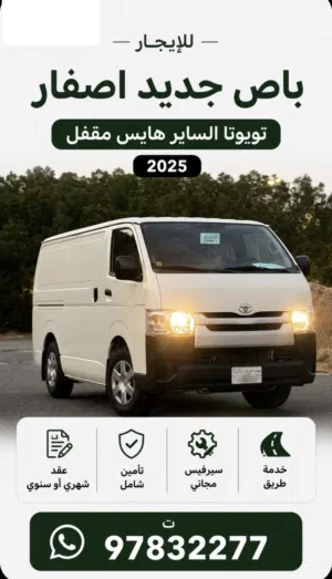 للايجار باص جديد اصفار تويوتا الساير هايس مقفل مديل 2025
