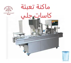 ماكنة تعبئة كاسات جلي