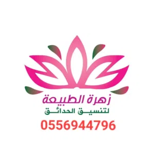 تنسيق حدائق زهرة الطبيعه 