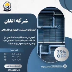 شركه إتقان لخدمات السباكه وتسليك المجاري 