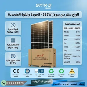 الواح ستار دي سولار 585 وات