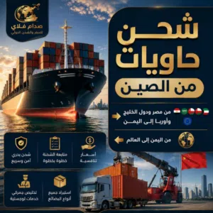 شراء من الصين وشحن من جميع دول العالم بحري وجوي باقل الاسعار لعملائنا الكرام