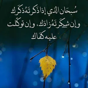 اذكر الله ثم صل على محمد