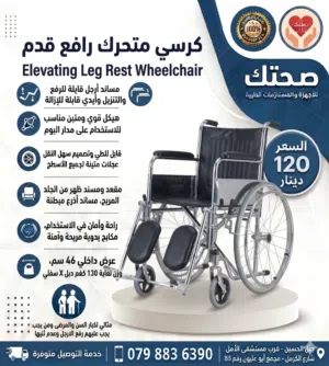 كرسي متحرك طبي رافع قدم وقابل للطي جديد ايدي وارجل قابلة للازالة والرفع Elevating Leg Rest Wheechair