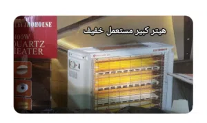 هيتر كبير سعره 45 مستعمل