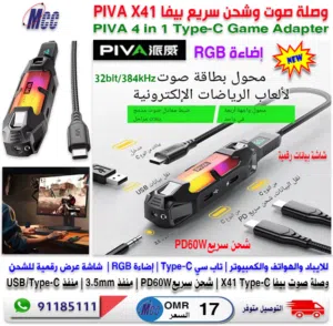 وصلة صوت للالعاب للايباد والهواتف Type-C PIVA 4 in1 Game Adapter