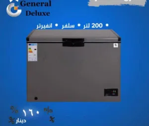 ثلاجة بطح جنرال ديلوكس متوفر احجام 200 L  300 L  . 400L  متوفر خدمه توصيل