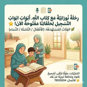 ليكن القرآن ربيع قلوبهم ونور دروبهم.. سجليهم الآن ولا تترددي! كلام الله داخل عقلك وعقول ابناءك